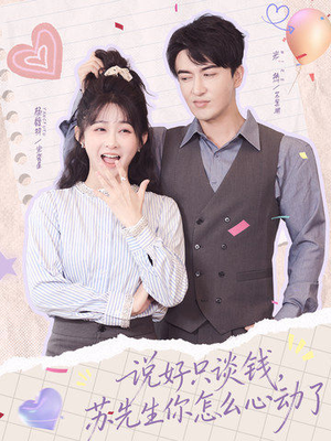 说好只谈钱，苏先生你怎么心动了（62集）短剧追到爽大结局来了