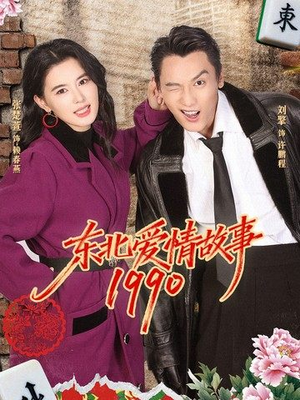 东北爱情故事1990（80集）好看短剧抢先看