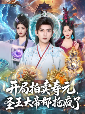 开局拍卖寿元，圣王大帝都抢疯了（80集）一口气看完全季短剧