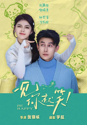 一见你就笑（69集）都市短剧推荐免费观看