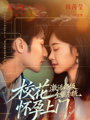 校花怀孕上门：激活超级全能系统（58集）超好看短剧抢先看