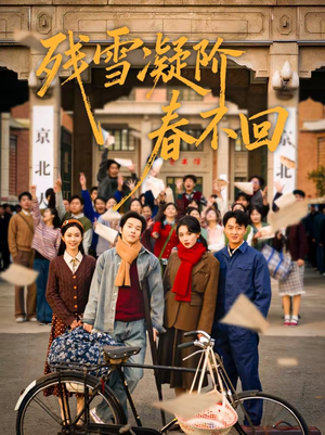 残雪凝阶春不回（70集）短剧追到爽全集完整版