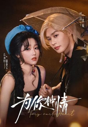 为你钟情（70集）短剧合集4K修复版