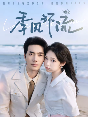 季风环流（75集）短剧全集免费观看