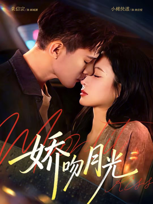 娇吻月光（65集）热门短剧推荐点击链接看全集