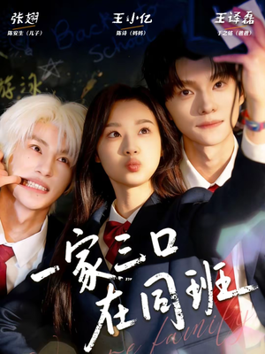 一家三口在同班（68集）亿万短剧抢先看