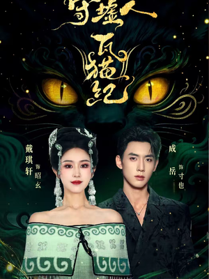 守墟人瓦猫纪（63集）热播短剧抢先看全集