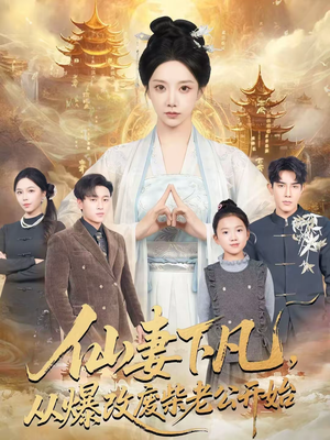 仙妻下凡，从爆改废柴老公开始（61集）短剧分享关注我一起追剧