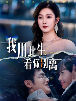 我用此生看懂别离（64集）排行榜前十短剧