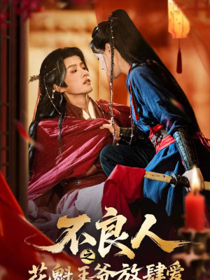 不良人之花魁王爷放肆爱（81集）超好看古装短剧