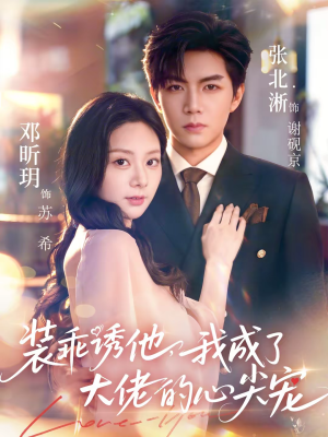 装乖诱他，我成了大佬的心尖宠（79集）喜欢短剧的来一起追剧吧