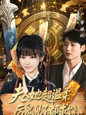 夫人她超温柔厉鬼见了都求饶（64集）一口气免费看完这部短剧大结局