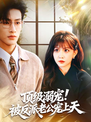 顶级溺宠！被反派老公宠上天（90集）海量短剧免费看
