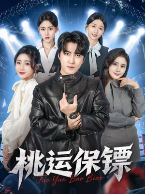 桃运保镖（68集）红果免费短视频剧