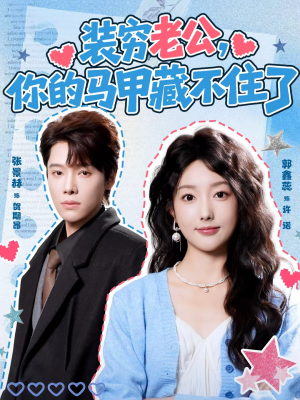 装穷老公，你的马甲藏不住了（60集）每日更新热门短剧