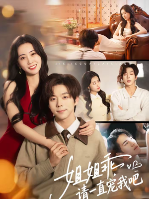 姐姐乖，请一直宠我吧（80集）热门短剧推荐古装