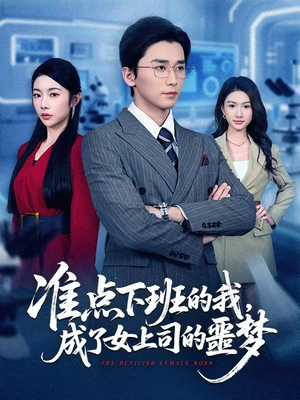 准点下班的我，成了女上司的噩梦（60集）排行榜前十的短剧推荐