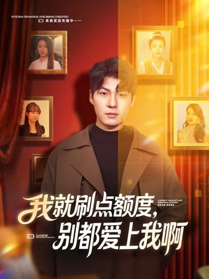 我就刷点额度，别都爱上我啊（68集）好看剧情短剧推荐分享