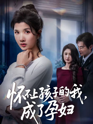 怀不上孩子的我，成了孕妇（52集）热播短剧免费看