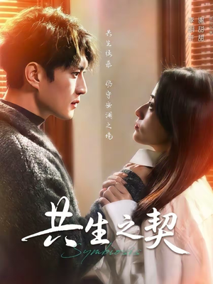 共生之契（67集）短剧热播全集免费追