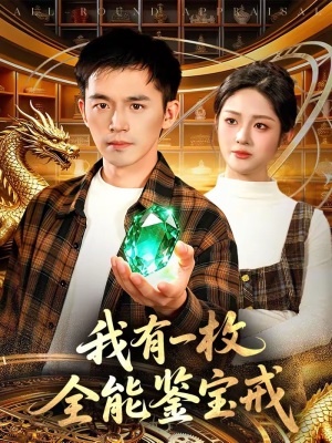 我有一枚全能鉴宝戒（131集）免费短剧在线看全集