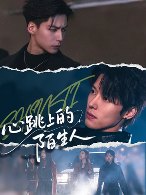 心跳上的陌生人（61集）分享好看的短剧