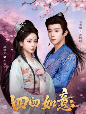 四四如意（79集）短剧最热榜最近火