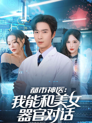 都市神医：我能和美女器官对话（80集）独家短剧内容免费看