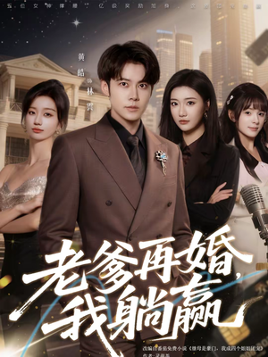 老爹再婚，我躺赢（69集）免费在线尽享全集短剧