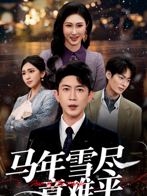 马年雪尽意难平（65集）每日分享不一样的短剧