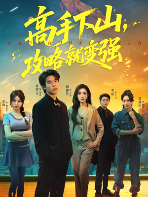 高手下山，攻略就变强（80集）短剧越看越想看系列