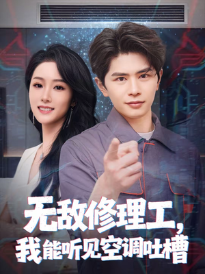 无敌修理工，我能听到空调吐槽（80集）精彩短剧天天看超级热播短剧
