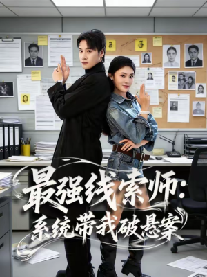 最强线索师：系统带我破悬案（80集）好看又上头的热播短剧