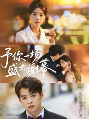 予你一场盛大谢幕（67集）短剧前十排行榜