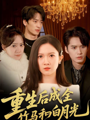 短剧《重生后成全竹马和白月光》76集短剧在线解锁全集观看