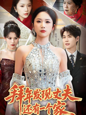 拜年发现丈夫还有一个家（60集）在线观看短剧完整版