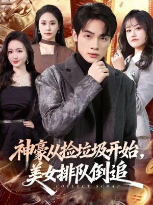 神豪从捡垃圾开始，美女排队倒追（81集）这部短剧我爱了