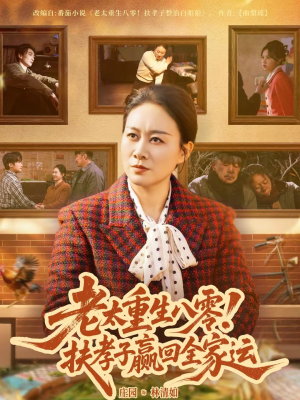 老太重生八零！扶孝子赢回全家运（76集）每日更新热门短剧