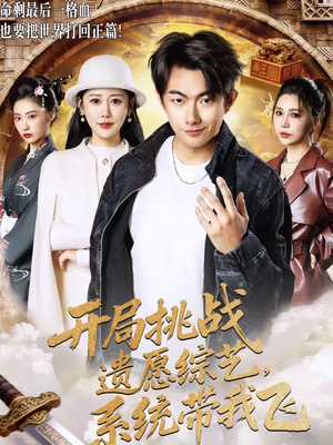 短剧《开局挑战遗愿综艺，系统带我飞》70集短剧在线观看无广告