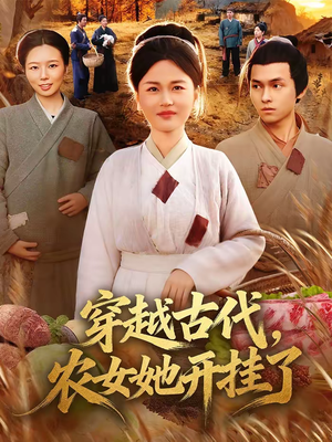 短剧《穿越古代，农女她开挂了》63集短剧高清无删减在线观看