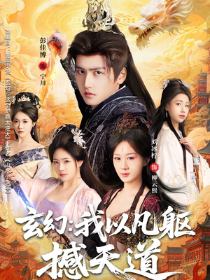 玄幻： 我以凡躯撼天道（89集）短剧视频变现上热门