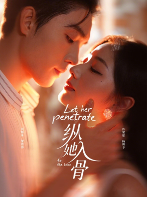 纵她入骨（70集）全网最火爆的短剧