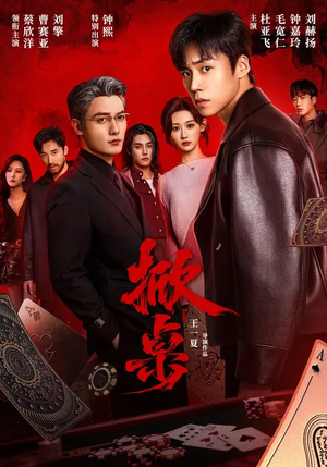 掀桌（111集）超好看的一部短剧后续来了