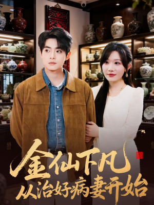 金仙下凡从治好病妻开始（75集）经典老剧短剧免费看