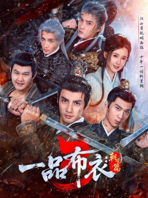 一品布衣3：朝堂篇（77集）分文不花看完整部短剧