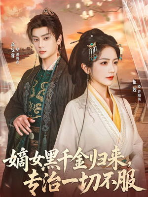 嫡女黑千金归来，专治一切不服（60集）下崽红果短剧免费看全集