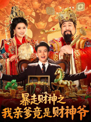 暴走财神之我亲爹竟是财神爷（70集）热播短剧免费看
