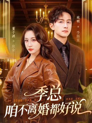 季总，咱不离婚都好说（70集）一毛不花追完整部短剧