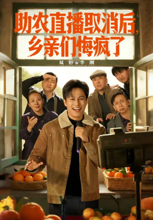 助农直播取消后，乡亲们悔疯了（60集）全集短剧免费观看