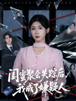 闺蜜聚会失踪后，我成了嫌疑人（60集）从开头一口气看到短剧大结局